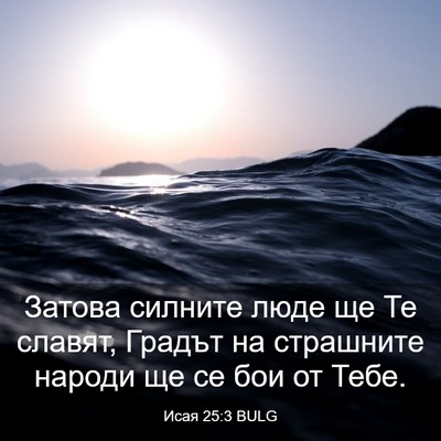 Picture 03 - Исая 25:3 BULG - Затова силните люде ще Те - Bible Verse Picture