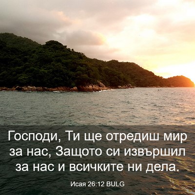 Picture 03 - Исая 26:12 BULG - Господи, Ти ще отредиш мир - Bible Verse Picture