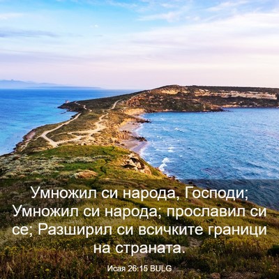 Picture 03 - Исая 26:15 BULG - Умножил си народа, Господи; - Bible Verse Picture