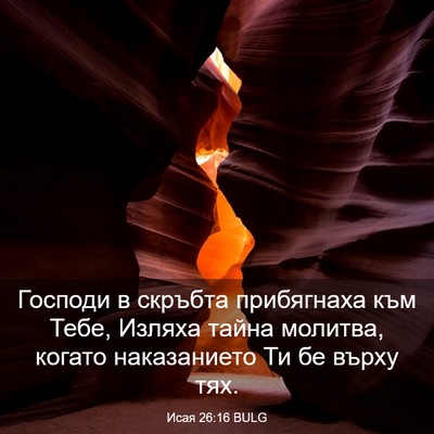 Picture 03 - Исая 26:16 BULG - Господи в скръбта - Bible Verse Picture