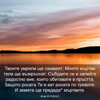 Picture 03 - Исая 26:19 BULG - Твоите умрели ще оживеят; - Bible Verse Picture