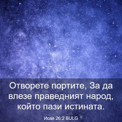 Picture 03 - Исая 26:2 BULG - Отворете портите, За да - Bible Verse Picture
