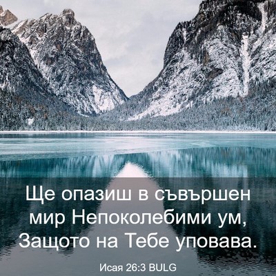 Picture 03 - Исая 26:3 BULG - Ще опазиш в съвършен мир - Bible Verse Picture