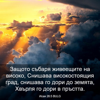 Picture 03 - Исая 26:5 BULG - Защото събаря живеещите на - Bible Verse Picture