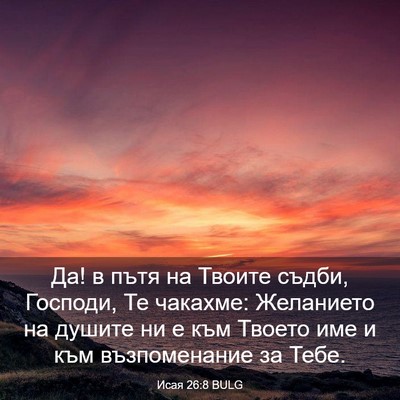 Picture 03 - Исая 26:8 BULG - Да! в пътя на Твоите съдби, - Bible Verse Picture