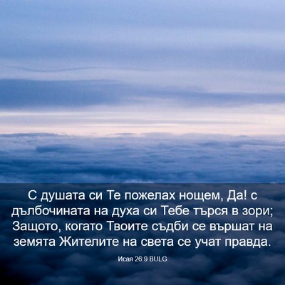 Picture 03 - Исая 26:9 BULG - С душата си Те пожелах - Bible Verse Picture