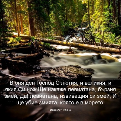Picture 03 - Исая 27:1 BULG - В оня ден Господ С лютия, и - Bible Verse Picture