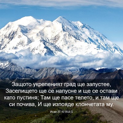 Picture 03 - Исая 27:10 BULG - Защото укрепеният град ще - Bible Verse Picture