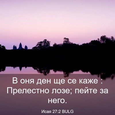 Picture 03 - Исая 27:2 BULG - В оня ден ще се каже : - Bible Verse Picture