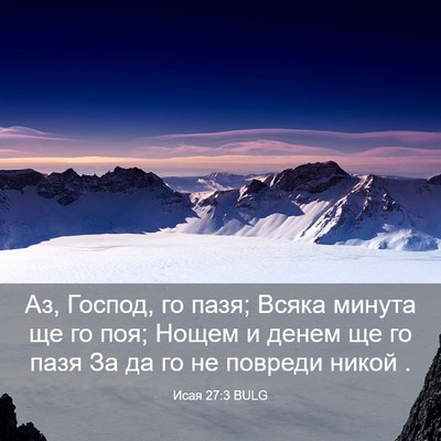 Picture 03 - Исая 27:3 BULG - Аз, Господ, го пазя; Всяка - Bible Verse Picture