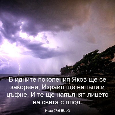 Picture 03 - Исая 27:6 BULG - В идните поколения Яков ще - Bible Verse Picture