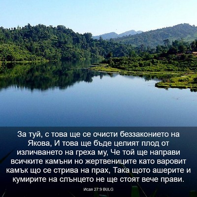 Picture 03 - Исая 27:9 BULG - За туй, с това ще се очисти - Bible Verse Picture
