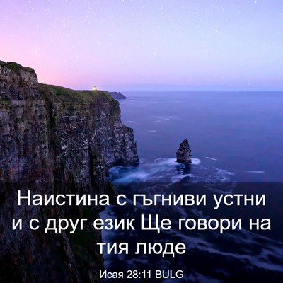 Picture 03 - Исая 28:11 BULG - Наистина с гъгниви устни и - Bible Verse Picture