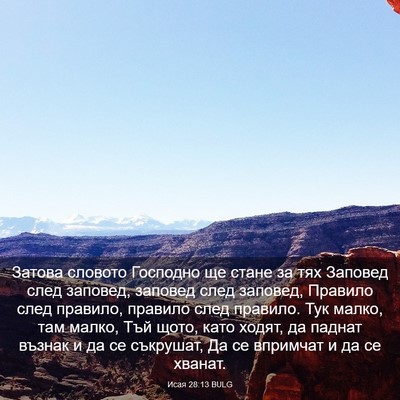 Picture 03 - Исая 28:13 BULG - Затова словото Господно ще - Bible Verse Picture