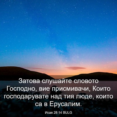 Picture 03 - Исая 28:14 BULG - Затова слушайте словото - Bible Verse Picture