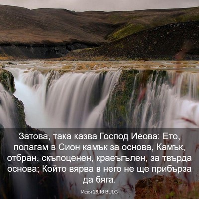 Picture 03 - Исая 28:16 BULG - Затова, така казва Господ - Bible Verse Picture