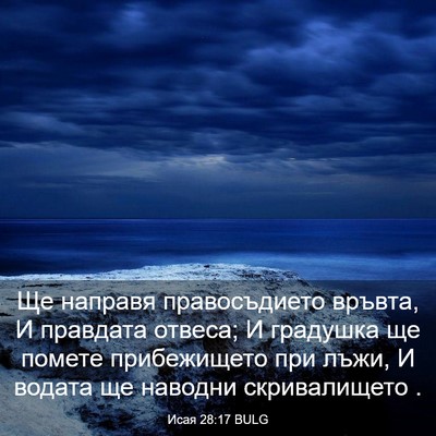 Picture 03 - Исая 28:17 BULG - Ще направя правосъдието - Bible Verse Picture