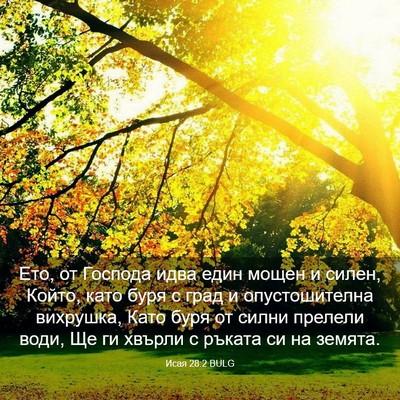 Picture 03 - Исая 28:2 BULG - Ето, от Господа идва един - Bible Verse Picture