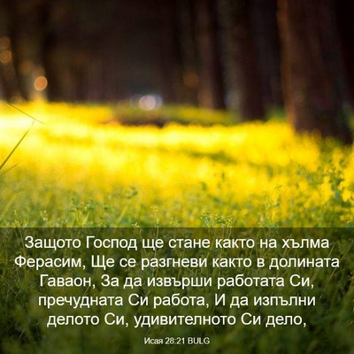 Picture 03 - Исая 28:21 BULG - Защото Господ ще стане - Bible Verse Picture