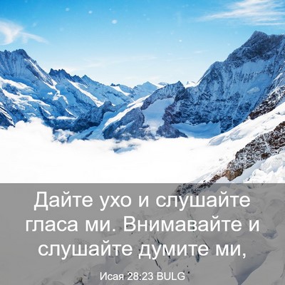 Picture 03 - Исая 28:23 BULG - Дайте ухо и слушайте гласа - Bible Verse Picture