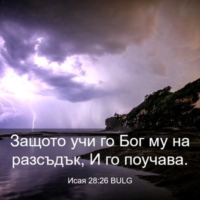Picture 03 - Исая 28:26 BULG - Защото учи го Бог му на - Bible Verse Picture