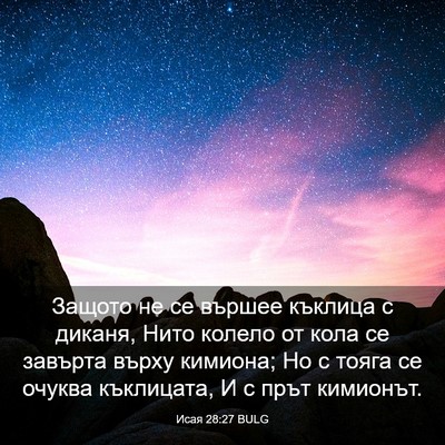Picture 03 - Исая 28:27 BULG - Защото не се вършее - Bible Verse Picture