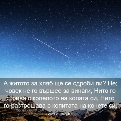 Picture 03 - Исая 28:28 BULG - А житото за хляб ще се - Bible Verse Picture