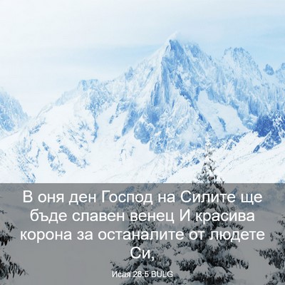 Picture 03 - Исая 28:5 BULG - В оня ден Господ на Силите - Bible Verse Picture