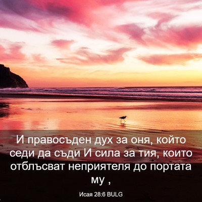 Picture 03 - Исая 28:6 BULG - И правосъден дух за оня, - Bible Verse Picture