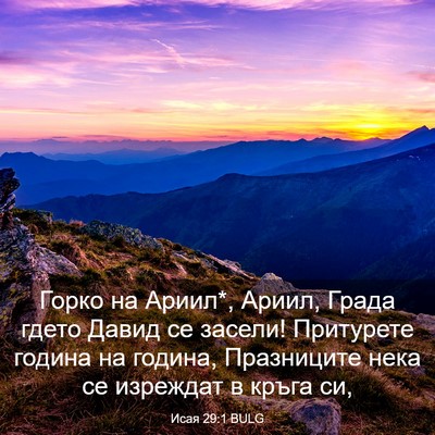 Picture 03 - Исая 29:1 BULG - Горко на Ариил*, Ариил, - Bible Verse Picture