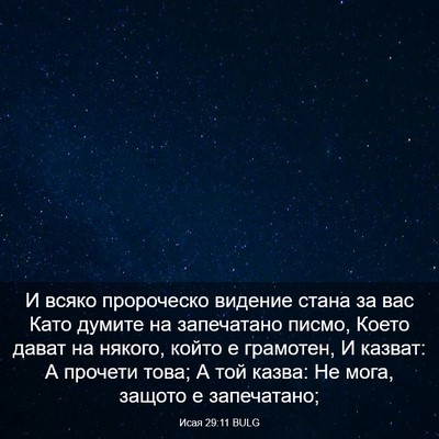 Picture 03 - Исая 29:11 BULG - И всяко пророческо видение - Bible Verse Picture