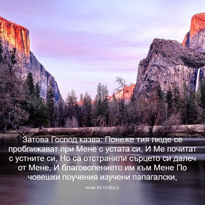 Picture 03 - Исая 29:13 BULG - Затова Господ казва: - Bible Verse Picture