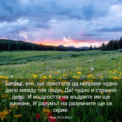 Picture 03 - Исая 29:14 BULG - Затова, ето, ще пристъпя да - Bible Verse Picture