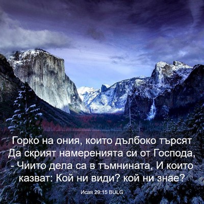 Picture 03 - Исая 29:15 BULG - Горко на ония, които - Bible Verse Picture