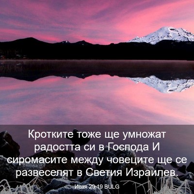 Picture 03 - Исая 29:19 BULG - Кротките тоже ще умножат - Bible Verse Picture