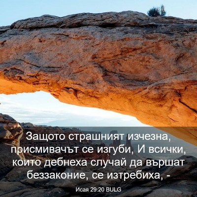 Picture 03 - Исая 29:20 BULG - Защото страшният изчезна, - Bible Verse Picture