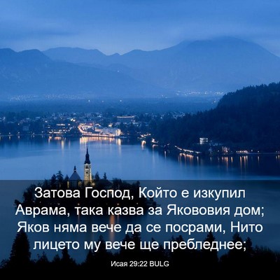Picture 03 - Исая 29:22 BULG - Затова Господ, Който е - Bible Verse Picture