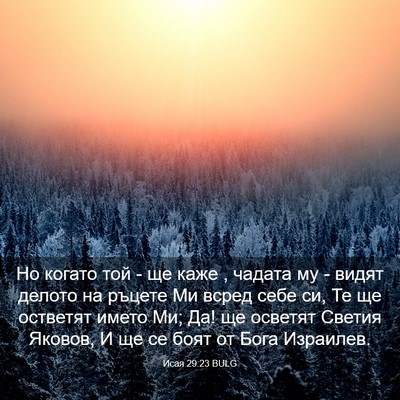 Picture 03 - Исая 29:23 BULG - Но когато той - ще каже , - Bible Verse Picture