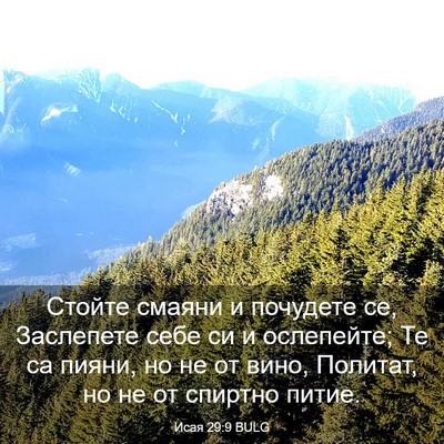 Picture 03 - Исая 29:9 BULG - Стойте смаяни и почудете - Bible Verse Picture