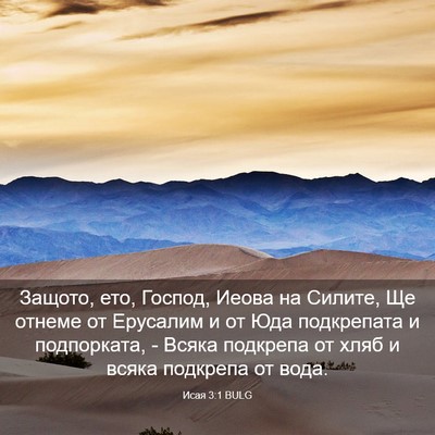 Picture 03 - Исая 3:1 BULG - Защото, ето, Господ, Иеова - Bible Verse Picture