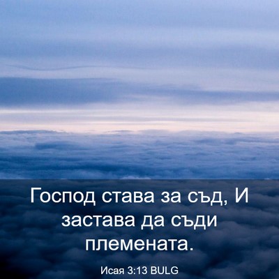 Picture 03 - Исая 3:13 BULG - Господ става за съд, И - Bible Verse Picture