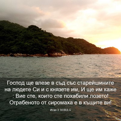 Picture 03 - Исая 3:14 BULG - Господ ще влезе в съд със - Bible Verse Picture