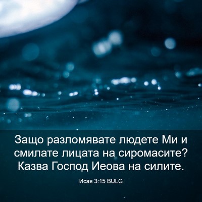 Picture 03 - Исая 3:15 BULG - Защо разломявате людете Ми - Bible Verse Picture