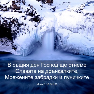 Picture 03 - Исая 3:18 BULG - В същия ден Господ ще - Bible Verse Picture