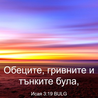 Picture 03 - Исая 3:19 BULG - Обеците, гривните и - Bible Verse Picture