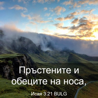 Picture 03 - Исая 3:21 BULG - Пръстените и обеците на - Bible Verse Picture