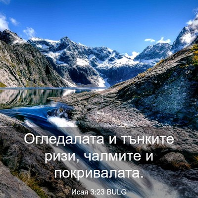 Picture 03 - Исая 3:23 BULG - Огледалата и тънките ризи, - Bible Verse Picture