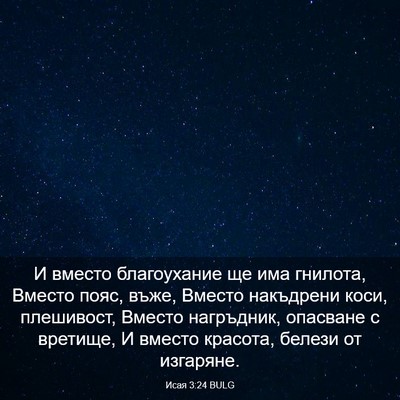 Picture 03 - Исая 3:24 BULG - И вместо благоухание ще - Bible Verse Picture