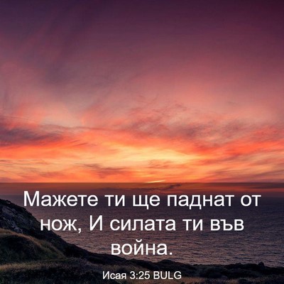 Picture 03 - Исая 3:25 BULG - Мажете ти ще паднат от нож, - Bible Verse Picture