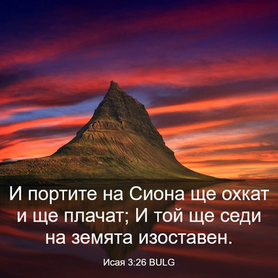 Picture 03 - Исая 3:26 BULG - И портите на Сиона ще охкат - Bible Verse Picture